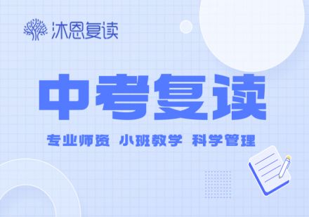 江苏中考复读培训课程